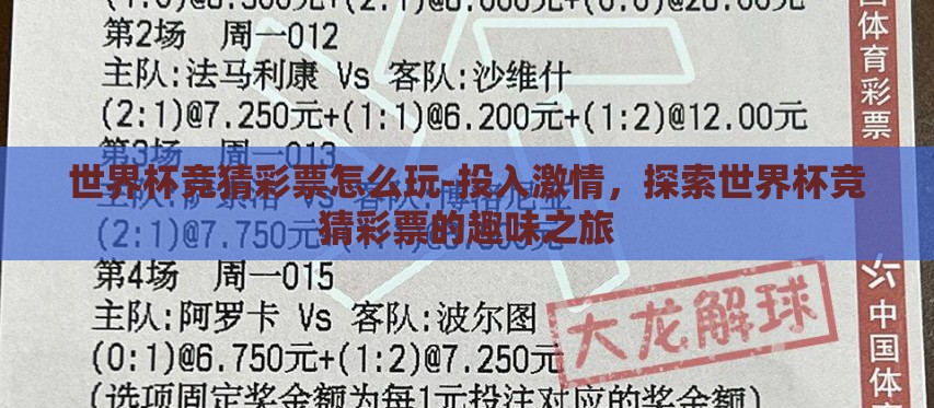 世界杯竞猜彩票怎么玩-投入激情,探索世界杯竞猜彩票的趣味之旅 世界杯竞猜彩票怎么玩-投入激情,探索世界杯竞猜彩票的趣味之旅