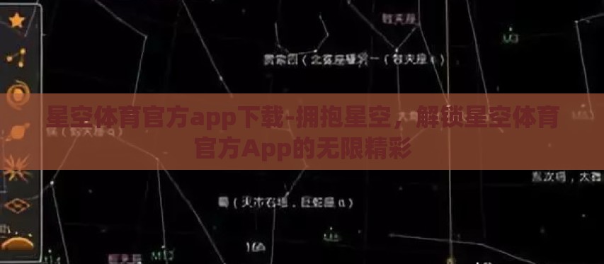 星空体育官方app下载-拥抱星空，解锁星空体育官方App的无限精彩