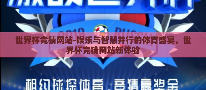 世界杯竞猜网站-娱乐与智慧并行的体育盛宴,世界杯竞猜网站新体验 世界杯竞猜网站-娱乐与智慧并行的体育盛宴,世界杯竞猜网站新体验