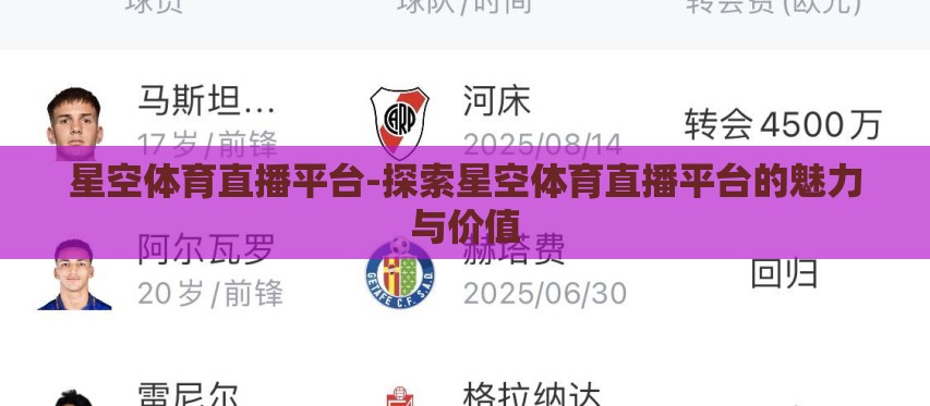 星空体育直播平台-探索星空体育直播平台的魅力与价值 星空体育直播平台-探索星空体育直播平台的魅力与价值