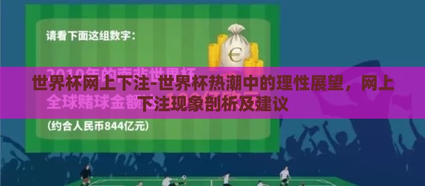 世界杯网上下注-世界杯热潮中的理性展望，网上下注现象剖析及建议