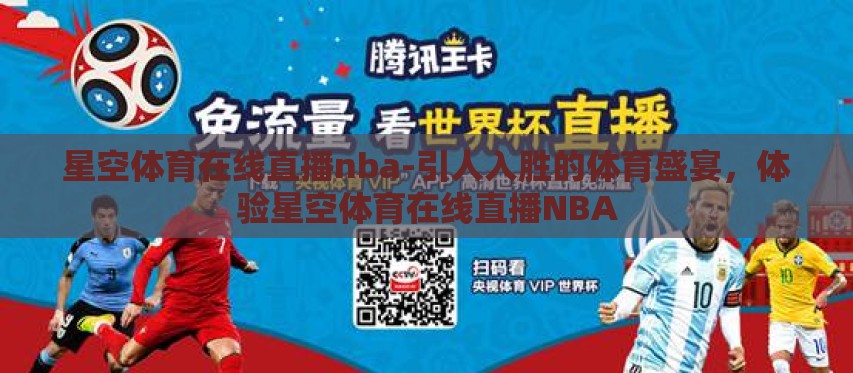 星空体育在线直播nba-引人入胜的体育盛宴，体验星空体育在线直播NBA
