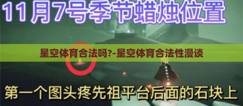 星空体育合法吗?-星空体育合法性漫谈