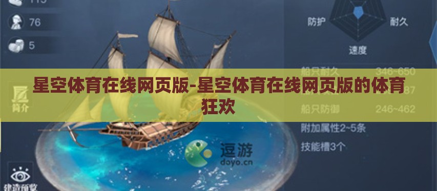 星空体育在线网页版-星空体育在线网页版的体育狂欢