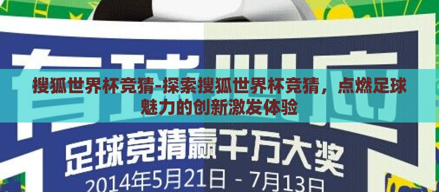 搜狐世界杯竞猜-探索搜狐世界杯竞猜,点燃足球魅力的创新激发体验 搜狐世界杯竞猜-探索搜狐世界杯竞猜,点燃足球魅力的创新激发体验