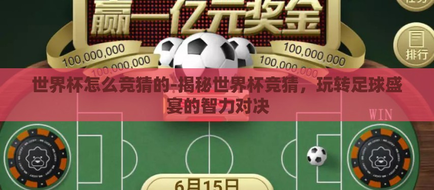 世界杯怎么竞猜的-揭秘世界杯竞猜，玩转足球盛宴的智力对决