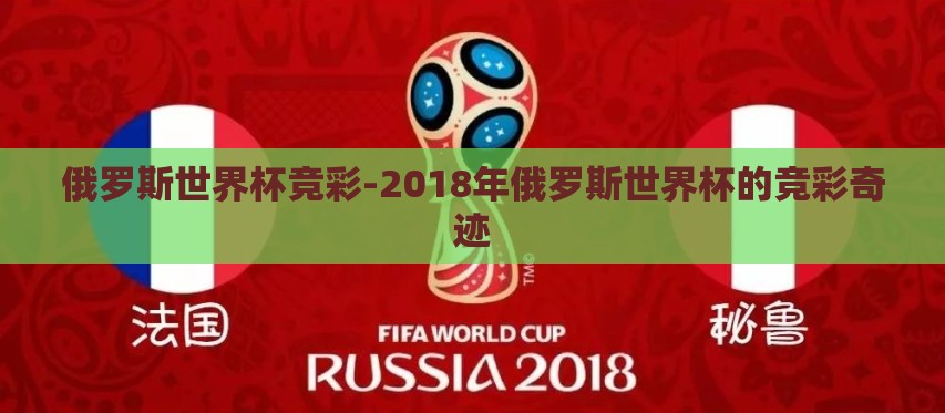 俄罗斯世界杯竞彩-2018年俄罗斯世界杯的竞彩奇迹 俄罗斯世界杯竞彩-2018年俄罗斯世界杯的竞彩奇迹