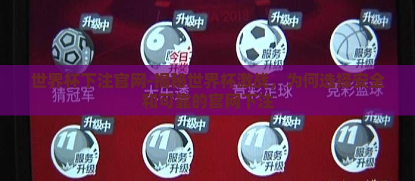 世界杯下注官网-揭秘世界杯激战,为何选择安全和可靠的官网下注 世界杯下注官网-揭秘世界杯激战,为何选择安全和可靠的官网下注