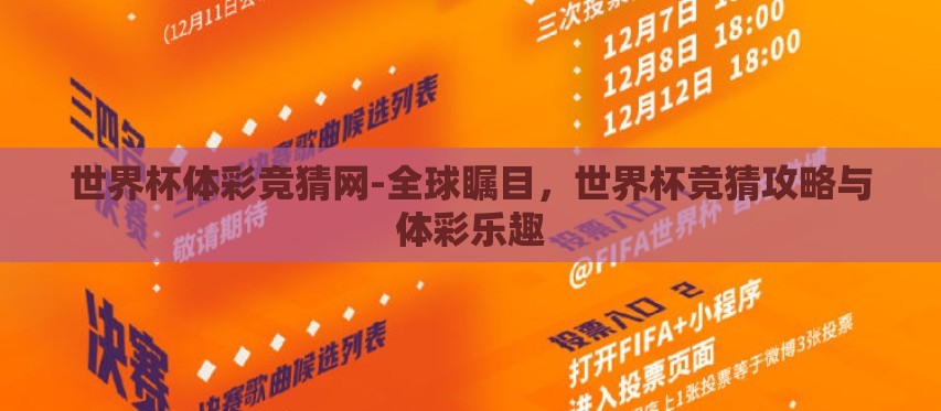 世界杯体彩竞猜网-全球瞩目，世界杯竞猜攻略与体彩乐趣