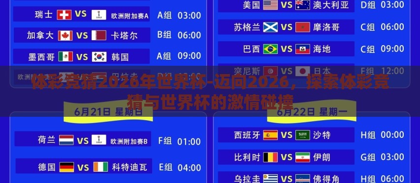 体彩竞猜2026年世界杯-迈向2026,探索体彩竞猜与世界杯的激情碰撞 体彩竞猜2026年世界杯-迈向2026,探索体彩竞猜与世界杯的激情碰撞