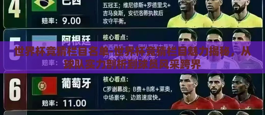世界杯竞猜栏目名单-世界杯竞猜栏目魅力揭秘，从球队实力剖析到球员风采跨界