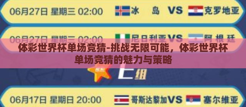 体彩世界杯单场竞猜-挑战无限可能,体彩世界杯单场竞猜的魅力与策略 体彩世界杯单场竞猜-挑战无限可能,体彩世界杯单场竞猜的魅力与策略