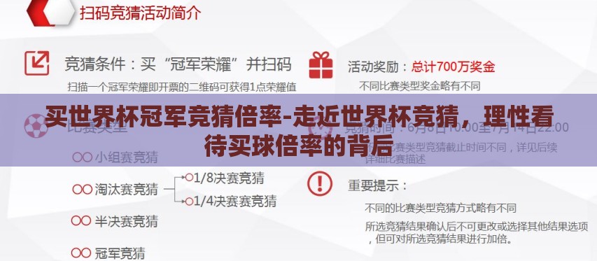 买世界杯冠军竞猜倍率-走近世界杯竞猜,理性看待买球倍率的背后 买世界杯冠军竞猜倍率-走近世界杯竞猜,理性看待买球倍率的背后