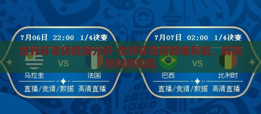 世界杯竞猜数据分析-世界杯竞猜数据导航，解锁胜利的钥匙