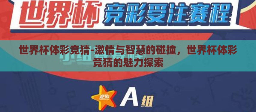 世界杯体彩竞猜-激情与智慧的碰撞，世界杯体彩竞猜的魅力探索