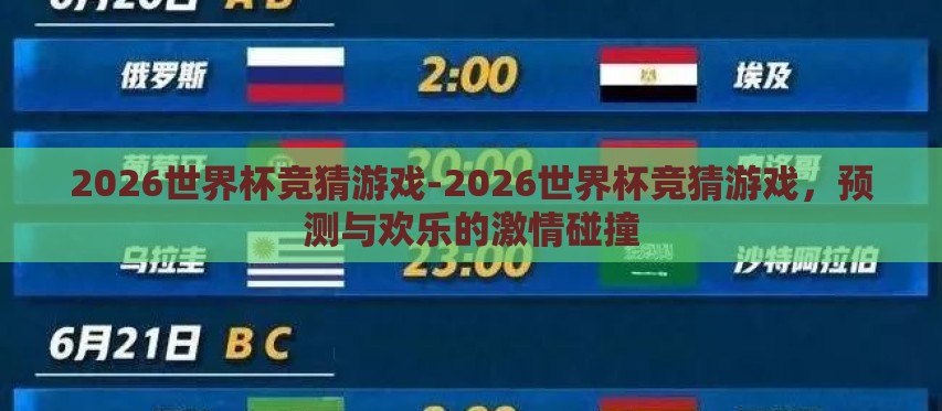 2026世界杯竞猜游戏-2026世界杯竞猜游戏,预测与欢乐的激情碰撞 2026世界杯竞猜游戏-2026世界杯竞猜游戏,预测与欢乐的激情碰撞