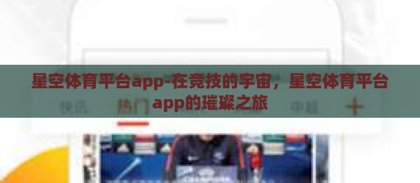 星空体育平台app-在竞技的宇宙，星空体育平台app的璀璨之旅