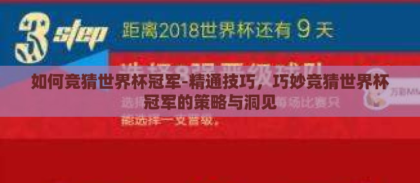 如何竞猜世界杯冠军-精通技巧，巧妙竞猜世界杯冠军的策略与洞见