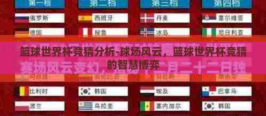 篮球世界杯竞猜分析-球场风云，篮球世界杯竞猜的智慧博弈