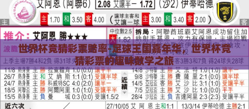 世界杯竞猜彩票赔率-足球王国嘉年华，世界杯竞猜彩票的趣味数学之旅
