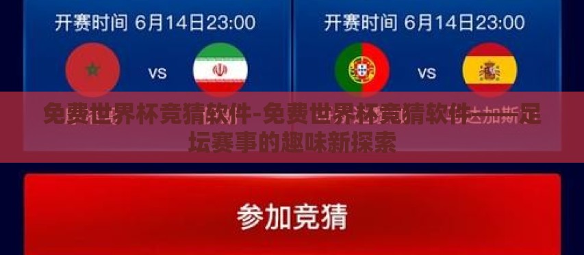 免费世界杯竞猜软件-免费世界杯竞猜软件——足坛赛事的趣味新探索 免费世界杯竞猜软件-免费世界杯竞猜软件——足坛赛事的趣味新探索