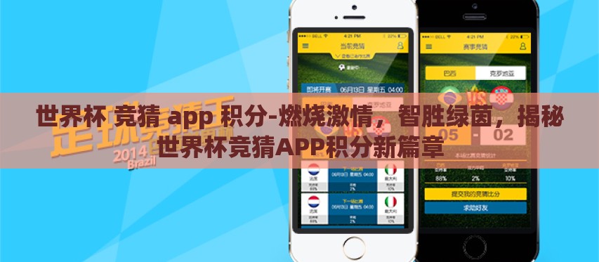 世界杯 竞猜 app 积分-燃烧激情,智胜绿茵,揭秘世界杯竞猜APP积分新篇章 世界杯 竞猜 app 积分-燃烧激情,智胜绿茵,揭秘世界杯竞猜APP积分新篇章