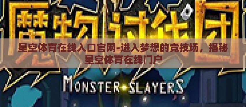 星空体育在线入口官网-进入梦想的竞技场，揭秘星空体育在线门户