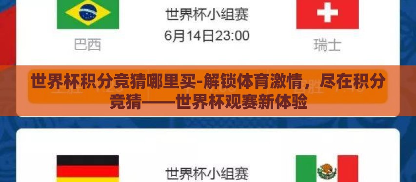 世界杯积分竞猜哪里买-解锁体育激情,尽在积分竞猜——世界杯观赛新体验 世界杯积分竞猜哪里买-解锁体育激情,尽在积分竞猜——世界杯观赛新体验