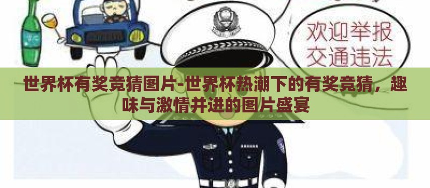 世界杯有奖竞猜图片-世界杯热潮下的有奖竞猜，趣味与激情并进的图片盛宴