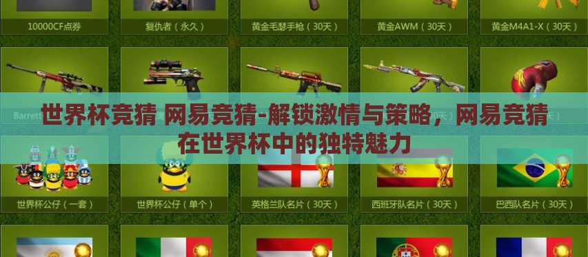 世界杯竞猜 网易竞猜-解锁激情与策略,网易竞猜在世界杯中的独特魅力 世界杯竞猜 网易竞猜-解锁激情与策略,网易竞猜在世界杯中的独特魅力