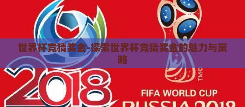世界杯竞猜奖金-探索世界杯竞猜奖金的魅力与策略