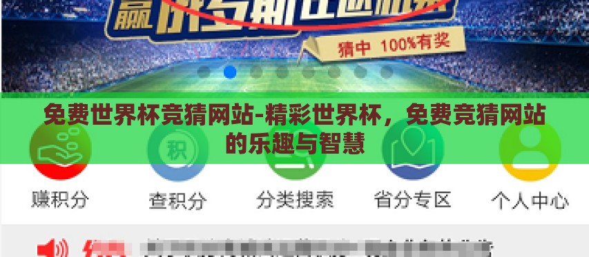 免费世界杯竞猜网站-精彩世界杯,免费竞猜网站的乐趣与智慧 免费世界杯竞猜网站-精彩世界杯,免费竞猜网站的乐趣与智慧