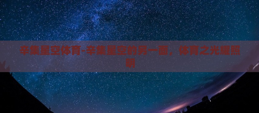 辛集星空体育-辛集星空的另一面,体育之光耀照明 辛集星空体育-辛集星空的另一面,体育之光耀照明