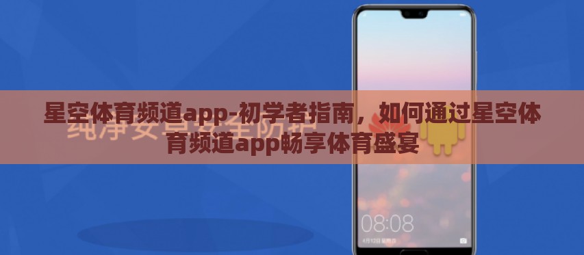 星空体育频道app-初学者指南,如何通过星空体育频道app畅享体育盛宴 星空体育频道app-初学者指南,如何通过星空体育频道app畅享体育盛宴