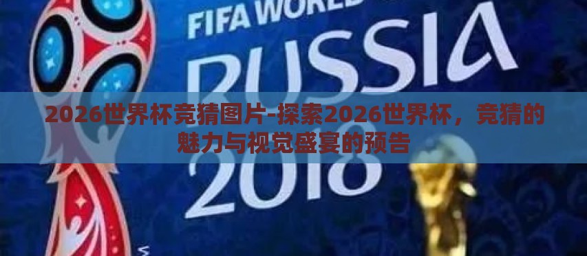 2026世界杯竞猜图片-探索2026世界杯,竞猜的魅力与视觉盛宴的预告 2026世界杯竞猜图片-探索2026世界杯,竞猜的魅力与视觉盛宴的预告