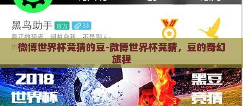 微博世界杯竞猜的豆-微博世界杯竞猜,豆的奇幻旅程 微博世界杯竞猜的豆-微博世界杯竞猜,豆的奇幻旅程