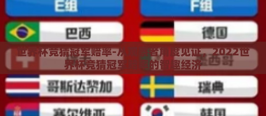 世界杯竞猜冠军赔率-从观察者角度见证，2022世界杯竞猜冠军赔率的智趣经济