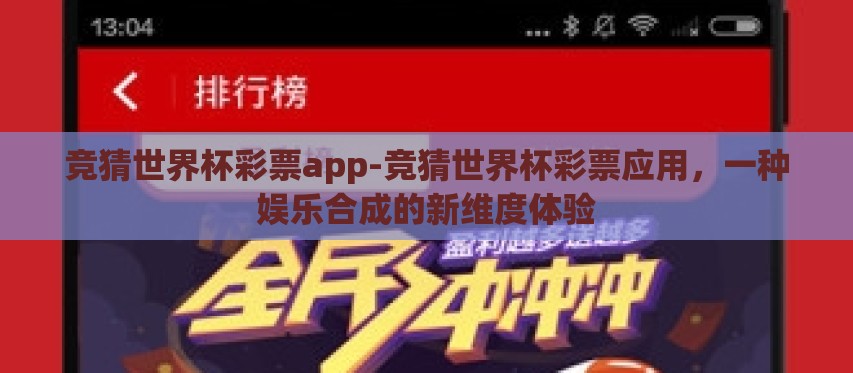 竞猜世界杯彩票app-竞猜世界杯彩票应用，一种娱乐合成的新维度体验