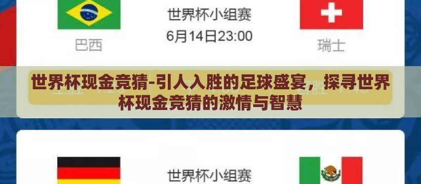 世界杯现金竞猜-引人入胜的足球盛宴,探寻世界杯现金竞猜的激情与智慧 世界杯现金竞猜-引人入胜的足球盛宴,探寻世界杯现金竞猜的激情与智慧