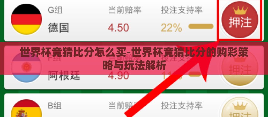 世界杯竞猜比分怎么买-世界杯竞猜比分的购彩策略与玩法解析