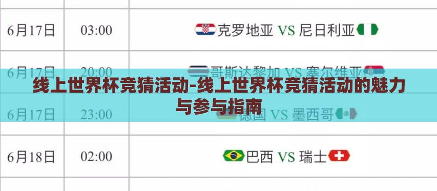 线上世界杯竞猜活动-线上世界杯竞猜活动的魅力与参与指南 线上世界杯竞猜活动-线上世界杯竞猜活动的魅力与参与指南