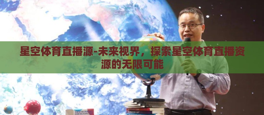 星空体育直播源-未来视界，探索星空体育直播资源的无限可能
