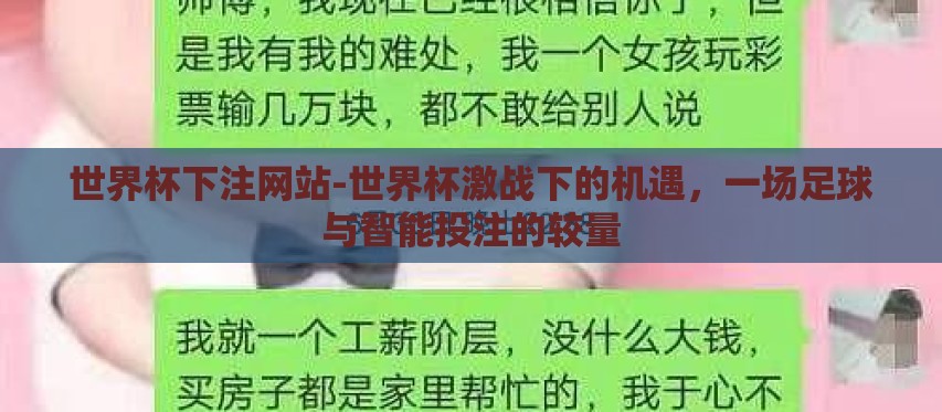 世界杯下注网站-世界杯激战下的机遇，一场足球与智能投注的较量
