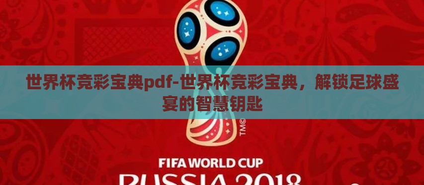 世界杯竞彩宝典pdf-世界杯竞彩宝典，解锁足球盛宴的智慧钥匙