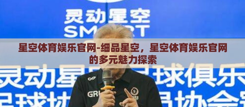 星空体育娱乐官网-细品星空，星空体育娱乐官网的多元魅力探索