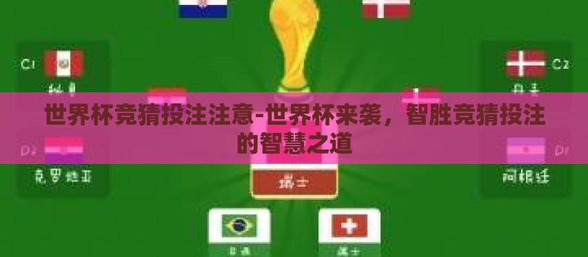 世界杯竞猜投注注意-世界杯来袭，智胜竞猜投注的智慧之道