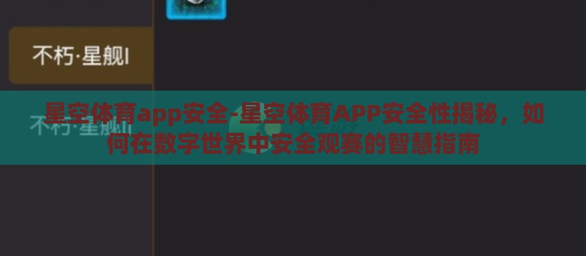 星空体育app安全-星空体育APP安全性揭秘,如何在数字世界中安全观赛的智慧指南 星空体育app安全-星空体育APP安全性揭秘,如何在数字世界中安全观赛的智慧指南