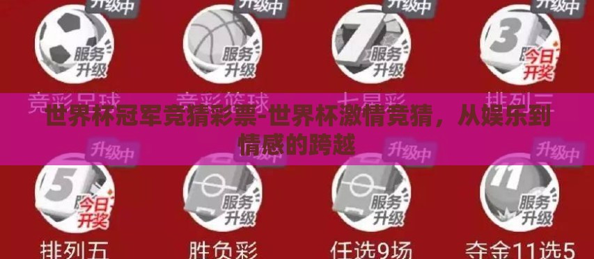 世界杯冠军竞猜彩票-世界杯激情竞猜，从娱乐到情感的跨越