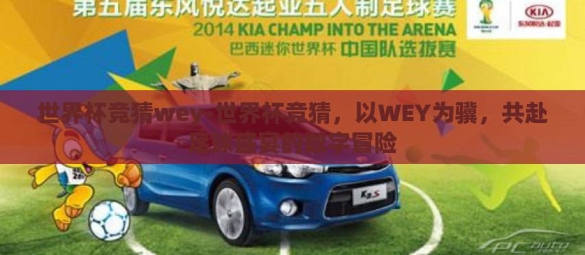 世界杯竞猜wey-世界杯竞猜，以WEY为骥，共赴足球盛宴的数字冒险
