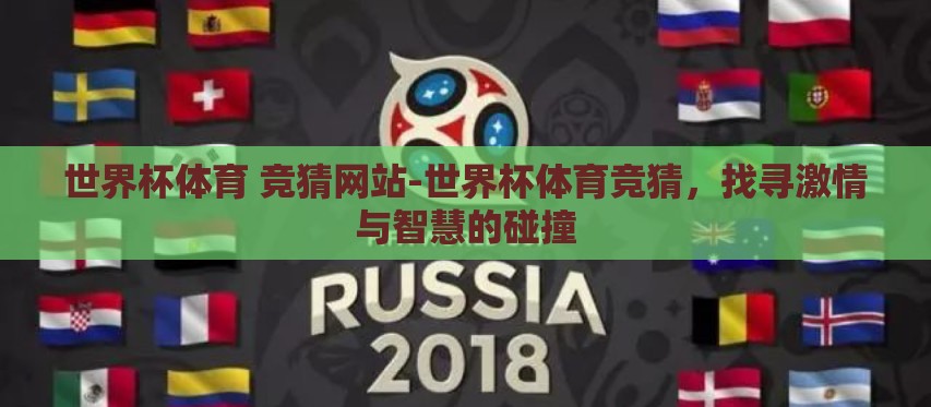 世界杯体育 竞猜网站-世界杯体育竞猜,找寻激情与智慧的碰撞 世界杯体育 竞猜网站-世界杯体育竞猜,找寻激情与智慧的碰撞
